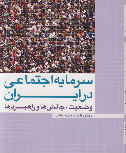 سرمایه اجتماعی در ایران وضعیت، چالش‌ها و راهبردها